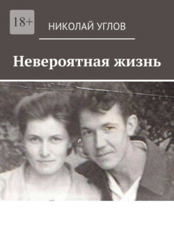 Невероятная жизнь