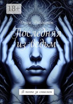 Последняя из ведьм. В погоне за смыслом