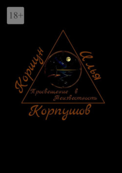 Просвещение в Неизвестность