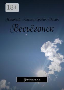 Весьёгонск. Фантастика