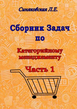 Сборник задач по категорийному менеджменту. Часть 1. Анализ категорий товара