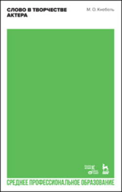 Слово в творчестве актера. Учебное пособие для СПО. 2-е издание, стереотипное