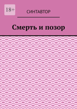 Смерть и позор