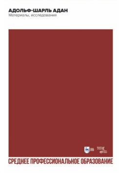 Адольф-Шарль Адан. Материалы, исследования. Учебное пособие для СПО. 2-е издание, стереотипное