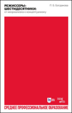 Режиссеры-шестидесятники: от неореализма к концептуализму. Учебное пособие для СПО