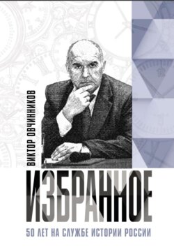 Избранное. 50 лет на службе истории России