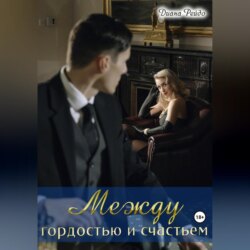 Между гордостью и счастьем