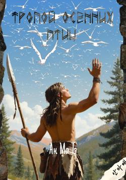 Тропой осенних птиц