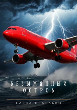 Безымянный остров