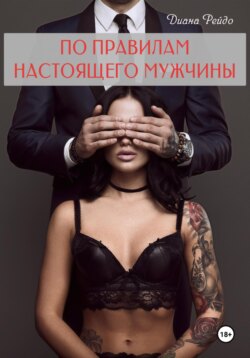 По правилам настоящего мужчины