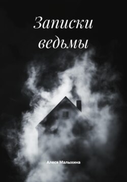 Записки ведьмы
