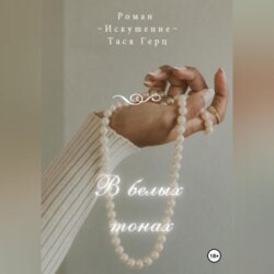 В белых тонах
