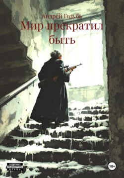 Мир прекратил быть