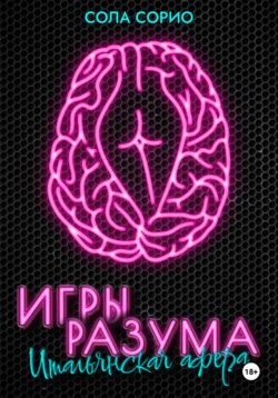 Игры разума. Итальянская афера