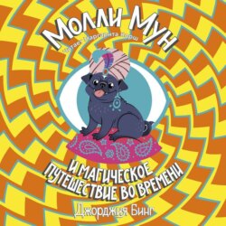 Молли Мун и магическое путешествие во времени