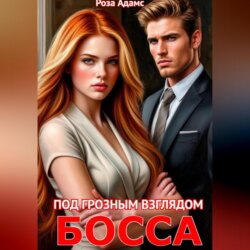Под грозным взглядом босса