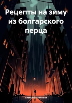 Рецепты на зиму из болгарского перца