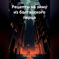 Рецепты на зиму из болгарского перца