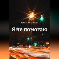 Я не помогаю
