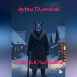 Убийства в Уолберсвике