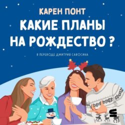 Какие планы на Рождество?