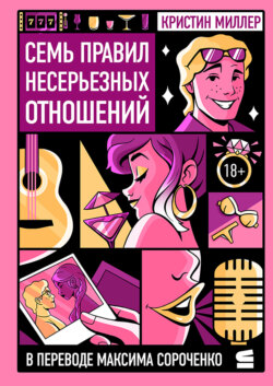 Семь правил несерьезных отношений