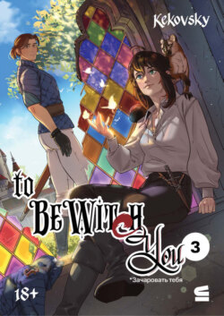 To be wit(c)h you. Эпизод 3