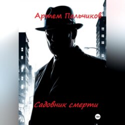 Садовник смерти