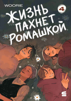 Жизнь пахнет ромашкой. Эпизод 4