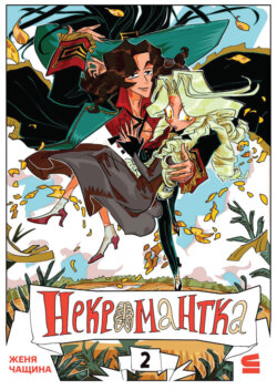Некромантка. Эпизод 2