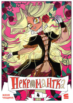 Некромантка. Эпизод 4