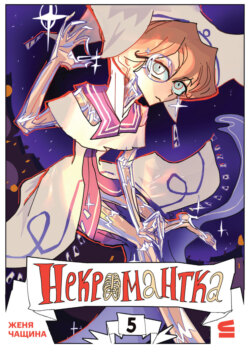 Некромантка. Эпизод 5