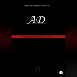 Ад – измерение великих