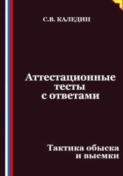Аттестационные тесты с ответами. Тактика обыска и выемки