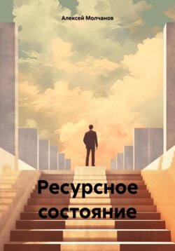 Ресурсное состояние