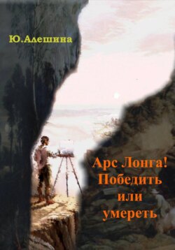 Арс лонга! Победить или умереть