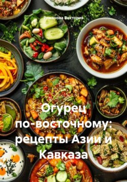 Огурец по-восточному: рецепты Азии и Кавказа