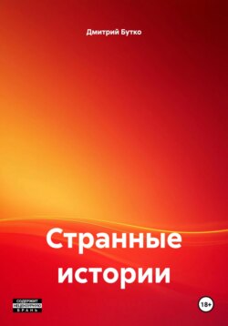Странные истории