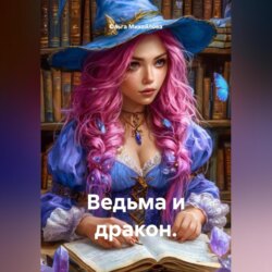 Ведьма и дракон.