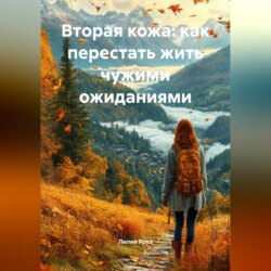 Вторая кожа: как перестать жить чужими ожиданиями