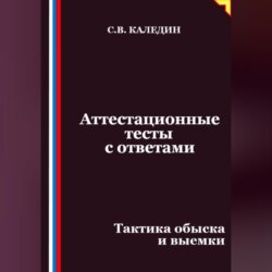 Аттестационные тесты с ответами. Тактика обыска и выемки