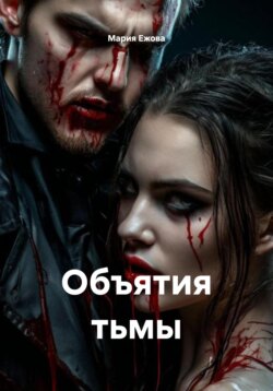 Объятия тьмы