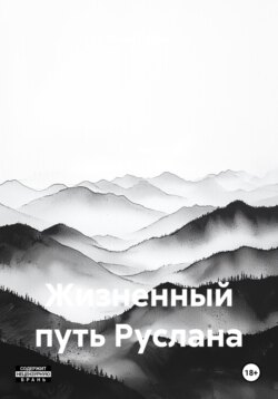 Жизненный путь Руслана
