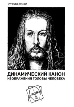 Динамический канон изображения головы человека
