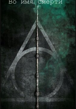 Во имя смерти