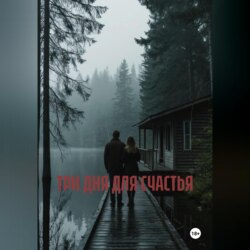 ТРИ ДНЯ ДЛЯ СЧАСТЬЯ