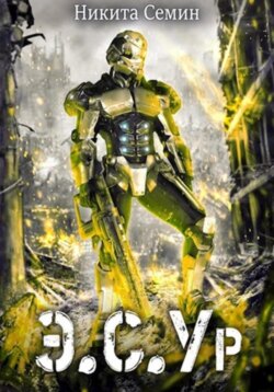Э.С.Ур