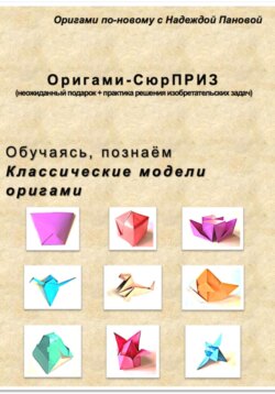 Обучаясь, познаём. Классические модели оригами