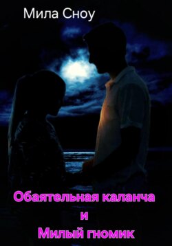 Обаятельная каланча и Милый гномик