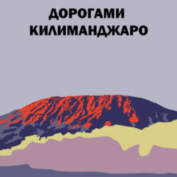 Дорогами Килиманджаро